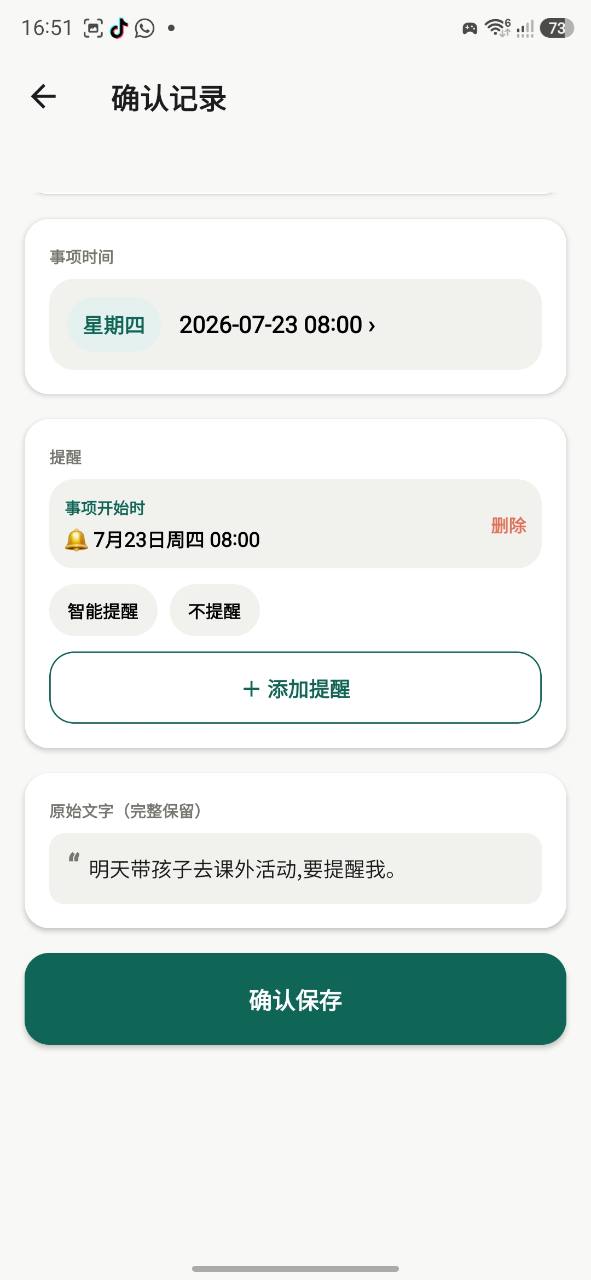 VoiceNota 设置提醒并确认保存