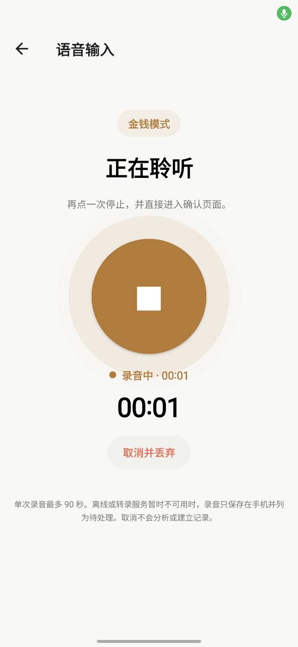 VoiceNota 金钱模式正在聆听